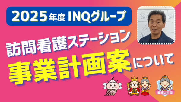 2025年度　INQグループ（訪問看護ステーション）事業計画案について